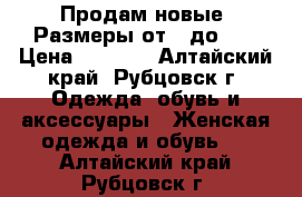 Продам новые. Размеры от 36до 40 › Цена ­ 1 200 - Алтайский край, Рубцовск г. Одежда, обувь и аксессуары » Женская одежда и обувь   . Алтайский край,Рубцовск г.